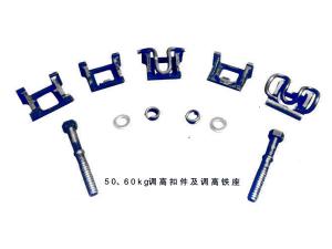 50、60kg調(diào)高扣件及調(diào)高鐵座
